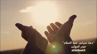 Dua Jebraeel as  دعاء جبرائيل عليه السلام [upl. by Adrell12]