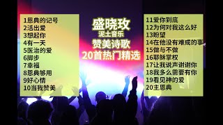 盛晓玫丨赞美诗歌精选集，15小时20首好听赞美诗（含字幕）。泥土音乐，恩典的记号，活出爱，想起你，有一天，医治的爱，脚步，幸福，恩典够用，好心情，当我赞美，爱你到底，为何对我这么好… [upl. by Josee]