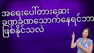 အရေးပေါ်တားဆေးကိုခဏခဏသောက်နေမိပြီလား။ကျန်းမာရေး education Drnoreenblog [upl. by Woermer]