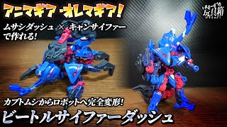 【アニマギア】 ビートルサイファーダッシュ！ ムサシダッシュ×キャンサイファーで作った カブトムシ↔ロボット！ 【オレマギア】【はまーず】【食玩レビュー】 [upl. by Linders]