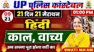 🔴Day 09  हिंदी काल वाच्य  21 Din 21 Marathon  UP Police Constable Hindi  Hindi By Swati Mam [upl. by Shermie85]