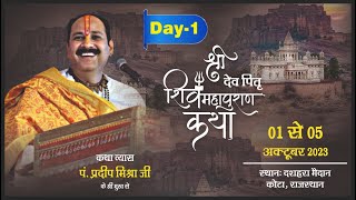 Day 01 श्री देव पितृ शिवमहापुराण कथा ll पूज्य पंडित प्रदीप जी मिश्रा सीहोर वाले ll कोटा राजस्थान [upl. by Franek681]