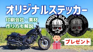 【バイクミーティングの必需品】オリジナルステッカーの作り方、印刷会社、素材、おすすめアプリも紹介（シールの作り方） [upl. by Imalda]