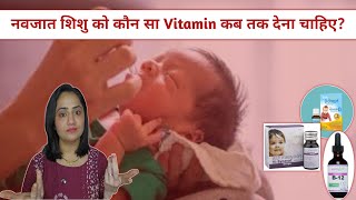 नवजात शिशु को कौन से विटामिन कब तक देना जरूरी है   Vitamin D3 for babies [upl. by Halihs]