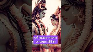 savehindusofbangladesh astrology hinduscripture namahshivaya durgapuja [upl. by Almira]