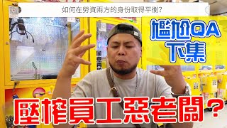 壓榨員工的惡老闆是我還是他勞資兩方立場不同 誰才是對的｜導演好了沒 [upl. by Leelah895]