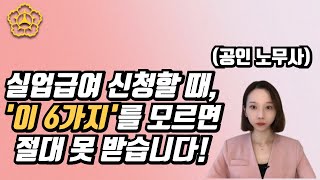 자발적 퇴직을 해도 실업급여 받는 방법 l 신청 전 무조건 알아야 할 필수조건 6가지 [upl. by Tsan]