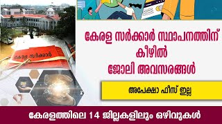 കേരള സർക്കാർ സ്ഥാപനത്തിന് കീഴിൽ ജോലി അവസരങ്ങൾ Kerala Govt jobs14 ജില്ലകളിലും ഒഴിവുകൾ [upl. by Ferreby272]