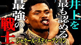 シャクール・スティーブンソン「井上尚弥を最も認める最強の男」【格闘控室MaNEWS】Shakur Stevenson [upl. by Damien784]