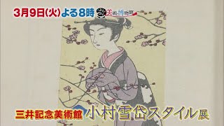 【ぶらぶら美術・博物館】3月9日（火）夜8時 372三井記念美術館「小村雪岱スタイル」歴史に埋もれた“和モダン”の天才が復活！ [upl. by Yrmac459]