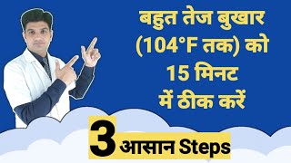 तेज बुखार 104°F तक को only 15 मिनट ठीक करे  High grade fever treatment [upl. by Eachelle]