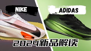 2024跑鞋新品解读——NIKEADIDAS [upl. by Adnovay388]