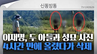 신통방통 이재명 두 아들 사진 7년 만에 공개했다 4시간 만에 삭제 [upl. by Hubbard]