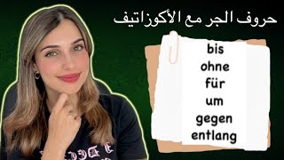 حروف الجر مع الأكوزاتيف باللغة الألمانية  الدرس 13 A2 [upl. by Engedi444]