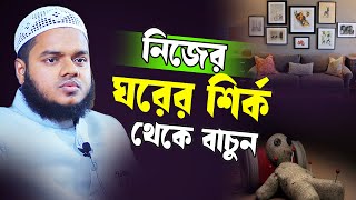 নিজের ঘরের শির্ক থেকে বাচুন │আব্দুল্লাহ বিন আব্দুর রাজ্জাক নতুন ওয়াজ│Abdullah bin Abdur Razzak [upl. by Arbrab]