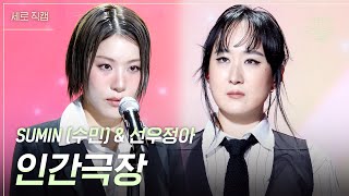 세로 SUMIN 수민 amp 선우정아  인간극장 더 시즌즈악뮤의 오날오밤  KBS 231110 방송 [upl. by Allegra]