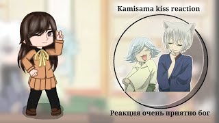 Kamisama kiss reactionРеакция очень приятно богHarukoNeunagooriginalоригинал [upl. by Fergus867]