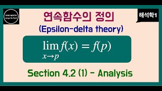 해석학1 42절 1  연속함수의 정의 엡실론델타 [upl. by Coshow406]