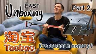 Часть 2 БЫСТРАЯ РАСПАКОВКА ПОСЫЛОК С КИТАЯ  Taobao fast unboxing [upl. by Wiltsey]