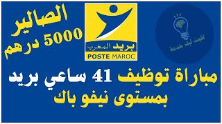 كونكور جديد 🚨مباراة توظيف 41 ساعي بريد بالنيفو باك فقط ✅بصالير 5000 درهم شهريا [upl. by Lani]