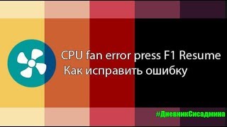 CPU Fan Error Press F1 to Resume — как исправить ошибку [upl. by Basilio]