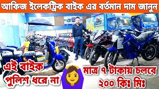 সারা দিন চালাবেন খরচ ৭ টাকা  akij electric bike price in bangladesh 2024  akij electric bike bd [upl. by Winer]