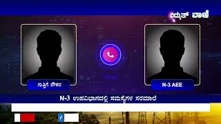 BESCOM  ಮಾಡದ ಆಪಾದನೆಗೆ ಸಿಡಿದೆದ್ದ ಉಮೇಶ  No9743552266 vidyuthvaani [upl. by Schechter]