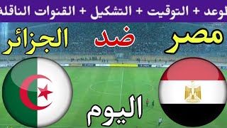 موعد مباراة مصر والجزائر الودية اليوم والقنوات الناقلة والتشكيل المتوقع 🔥 الجزائر ضد مصر 2023 [upl. by Ailemap327]