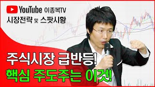 주식시장 급반등 핵심 주도주는 이것 [upl. by Weisbart52]