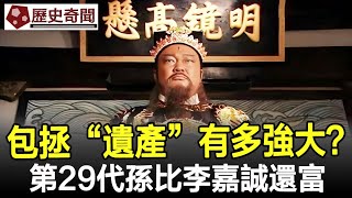 包拯的“遺產”有多強大？後代吃了1000年，第29代孫比李嘉誠還富包青天包拯包公展昭古墓考古奇聞文物歷史歷史奇聞 [upl. by Lasyrc]