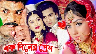 এক দিনের প্রেম  Bangla Full Movie  Shakib Khan  Apu Biswas  Misa Sowdagar  Bengali Film 2024 [upl. by Anelis]