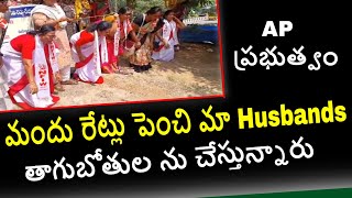 మందు Rates పెంచేశారు మా Husbands రోజు తాగి వచ్చి గొడవ చేస్తున్నారు kesavatvtelugunews [upl. by Ecurb478]