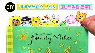 카카오프렌즈 그려서 미니책갈피 만들기클립책갈피DIY Bookmakers예뿍 [upl. by Bria]