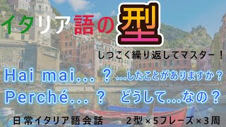 【聞き流し・睡眠学習】イタリア語の｢型｣ 003簡単会話フレーズ！初心者用 [upl. by Aehtna]