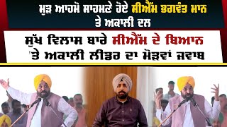 ਮੁੜ ਆਹਮੋ ਸਾਹਮਣੇ ਹੋਏ CM Bhagwant Mann ਤੇ Shiromani Akali Dal [upl. by Ilellan762]