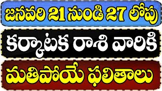 కర్కాటక రాశి వారికి జనవరి 21 నుండి 27 లోపు జరగబోయేది ఇదే  Cancer Weekly Horoscope [upl. by Aekim]