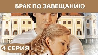 Брак по завещанию Сериал Серия 4 из 12 Феникс Кино Мелодрама [upl. by Anestassia349]