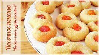 Вкусно и ооочень бюджетно  песочное печенье quotБесконечное удовольствиеquot [upl. by Haianeb5]