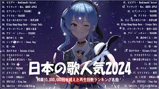 『2024最新版』 最近流行りの曲40選👑新曲 2024 JPOPメドレー 最新曲 2024👑2024ヒット曲メドレー👑YOASOBI Ado スピッツ 米津玄師 優里 [upl. by Ahsinyar567]