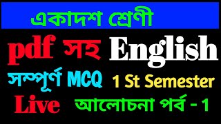 Class 11 english QuestionMCQ1 St Semesterআলোচনা পর্ব  1 [upl. by Sonnie231]