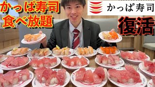 【大食い】復活したかっぱ寿司の寿司食べ放題で大食いが限界食いしたらいくらになるのか挑戦した結果【激熱】【モッパン】大胃王 BigEater Challenge Menu [upl. by Toiboid]