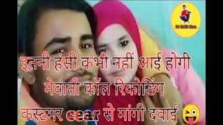 नई मेवाती कॉल रिकॉर्डिंग 2021  New Mewati Call Recording Mewati song [upl. by Cudlip]