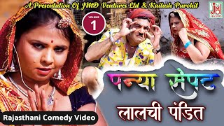 पन्या सेपट लालची पंडित भाग 1  Panya Sepat Lalchi Pandit Vol1 Rajasthani Comedy Video [upl. by Kuhn]