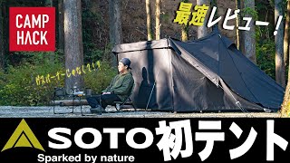 【SOTOのテントが登場】どこよりも早く！SOTOホルスを早速試し張りしてみました！ [upl. by Devon495]