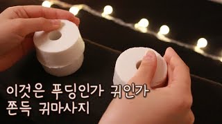 ASMR 쫀득 쫀득 귀 마사지 해드릴게요👂🏻쫀득 귀 1탄 [upl. by Eelymmij]