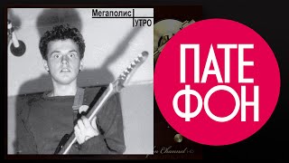 Мегаполис  Утро Full album 1987 [upl. by Ditmore844]