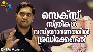 സെക്‌സ് സ്‌ത്രീകൾ വസ്ത്രദാരണത്തിൽ ശ്രദ്ധിക്കേണ്ടത്‌  DrBM Muhsin  Family Tips [upl. by Stolzer]