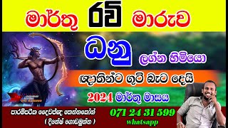 Ravi maruwa  ධනු ලග්නය 2024 පලාපල මාර්තු  Danu lagna palapala  sri lanka Astrology prediction [upl. by Hance]