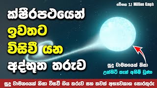 විදුලි වේගයෙන් ක්ෂීරපථයෙන් ඉවතට ගමන් කරන අද්භූත තාරකාවක් හමුවෙයි  Mysterious Runaway Star in Galaxy [upl. by Ihtac]