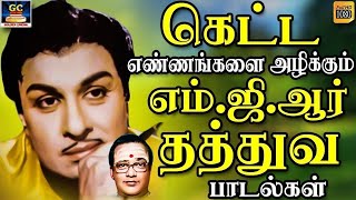 கெட்ட எண்ணங்களை அழிக்கும் எம்ஜிஆர் தத்துவ பாடல்கள்  MGR Thathuva Padalgal  TMS Thathuva Padalgal [upl. by Nahn971]